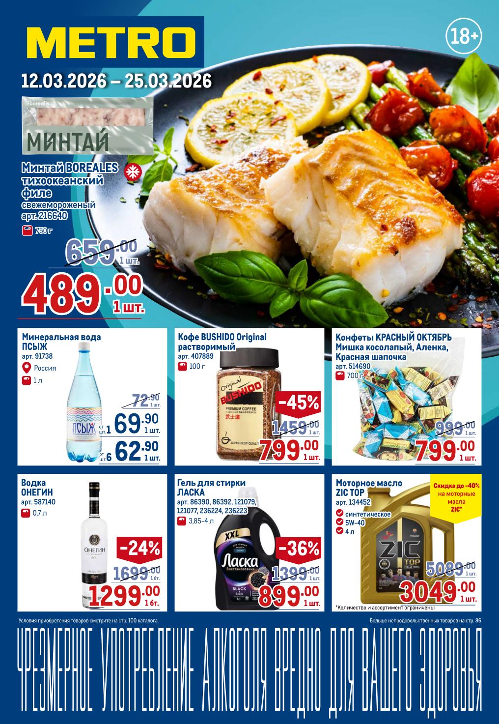 каталог метро 12.03-25.03.2026 